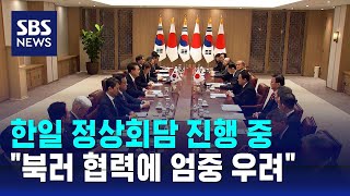 한일 정상회담 진행 중…quot북러 협력에 엄중 우려quot  SBS [upl. by Eugenie]