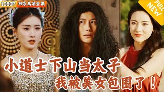 Multi SUB ｜全集｜玄天道观小道士是宁家太子爷？突然有一天家主带了十几个美女，要逼他继承家产？爽文 MiniDrama精彩大陆短剧 下山追短剧 [upl. by Esalb370]