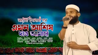 🔴জনপ্রিয় নজরুলগীতি  এমন আশিষ দাও আমারে  Emon Ashish Daw Amare  kolomia Islamic media [upl. by Yeldahc155]