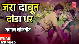 जरा दाबून दांडा धर  LYRICAL VIDEO  JARA DABUN DANDA DHAR  MARATHI LOKGEET  ANAND SHINDE [upl. by Anaib397]