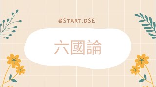 《六國論》朗讀amp重點字詞語譯🧡一條片整合哂考評局所有文言字詞🌟 [upl. by Ielirol]