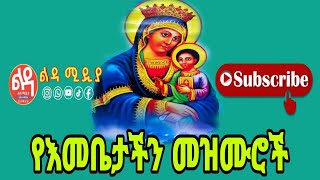 🔴 የእናታችን የድንግል ማርያም መዝሙሮች Ethiopian Orthodox Mezmur Ledamedia [upl. by Nettirb]