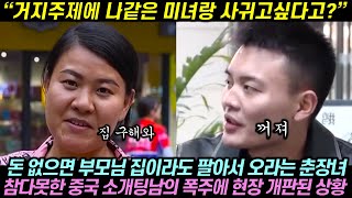 돈 없으면 부모님 집이라도 팔아서 오라는 춘장녀의 뻔뻔함에 참다못한 중국 소개팅남이 폭주해버리자 난장판된 상황 [upl. by Dowling406]