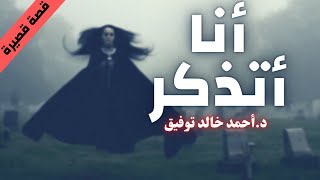 قصص رعب  أنا أتذكر  أحمد خالد توفيق  بصوت إسلام عادل [upl. by Janicki]