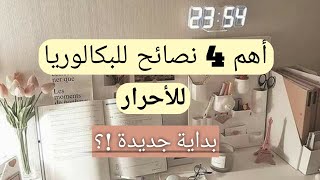 أهم نصائح بكالوريا للأحرار 💯 تحفيز 🔥 [upl. by Etnoved316]