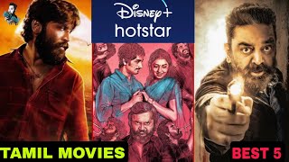 Best 5 Disney Hotstar Must Watch Tamil Movies  Blockbuster Kollywood Movies  Super hit  தமிழ் [upl. by Derman]