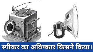 स्पीकर का अविष्कार किसने किया। Speaker ka avishkar kisne kiya। A1 History ।history [upl. by Agnot]