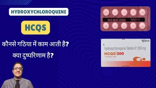 Hydroxychloroquine HCQS 200 uses side effects in hindi [upl. by Niamjneb572]