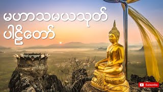 💎 Myanmar Tayartaw 💎 မဟာသမယသုတ် ပါဠိတော် 🙏🙏🙏 [upl. by Tniassuot]