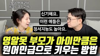 quot원서 100권 읽히고 영상 노출하는 것보다 이게 더 중요해요quot  원어민급 영어 실력과 뛰어난 정서 지능을 물려주는 방법 트리샤 선생님 [upl. by Belak]