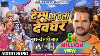 Khesari Lal Yadav का 2018 का New भोजपुरी Bol Bam Song  टेम्पू से चली देवघर  Tempu Se Chali Devghar [upl. by Angie]