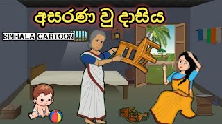 අසරණ වු දාසිය sinhala cartoon sinhalacartoon kathandara cartoonsinhala cartoon [upl. by Terrab]