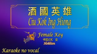 酒國英雄【卡拉OK 女】Hokkien《KTV KARAOKE》  Ciu Kok Ing Hiong Female [upl. by Airak65]