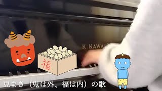 豆まき（鬼は外、福は内）の歌 節分の歌 節分ソング 절분의 노래 Setsubun song [upl. by Hime]