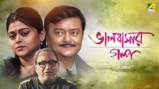 Bhalobasar Galpo  ভালোবাসার গল্প  Bengali Movie  Saswata Chatterjee  Supriyo Dutta [upl. by Itsur]