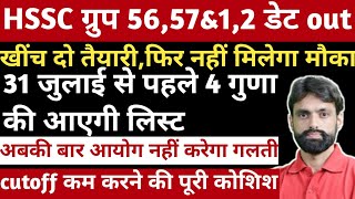 CET ग्रुप 5657amp12 की डेट जारी4 गुणा की लिस्ट जल्दी।hssc cet haryana groupc 4times cutoff [upl. by Adnarahs]