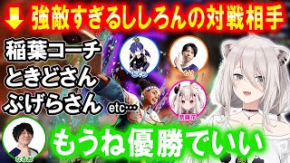 【スト6】大会で初勝利やプロ相手にラウンドを獲ったり大健闘をみせるししろん全試合まとめ【ホロライブ切り抜き獅白ぼたんどぐらなるおもけ奈羅花TOPANGAチャリティーカップ】 [upl. by Gibun]