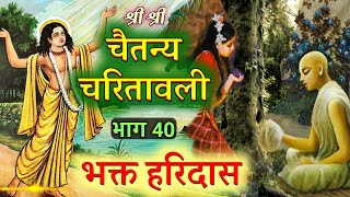 श्री चैतन्य चरितामृत भाग40 भक्त हरिदास। Shri Chetanya mahaprabhu [upl. by Knowles]