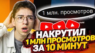 Как Накрутить ПРОСМОТРЫ в Ютубе БЕСПЛАТНО и БЫСТРО  Накрутка YouTube С НУЛЯ и БЕЗ ВЛОЖЕНИЙ [upl. by Ecaj]