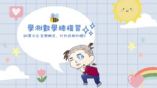 【學測數學總複習】B4單元12 空間概念、行列式與外積11 [upl. by Ikkir]