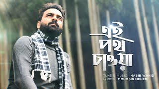 Ei Poth Chawa  Habib Wahid  Mohosin Mehedi  Official Audio [upl. by Waters]