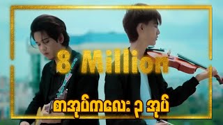 စာအုပ်ကလေးသုံးအုပ်Official Full Music Video  Min Si Thu amp AnoniMus [upl. by Theona]