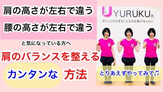 【YURUKUウォーク】肩の高さ・腰の高さが左右異なる方へ【肩のバランスを整える方法】 [upl. by Adliwa371]