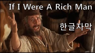 한글자막 Fiddler on the roof  If I were a rich man [upl. by Eitsyrhc]