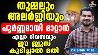 തുമ്മലും അലർജിയും പൂർണ്ണമായി മാറ്റാൻ ദിവസവും ഈ ജ്യൂസ് കുടിച്ചാൽ മതി  Thummal Allergy in Malayalam [upl. by Nee]