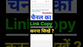 youtube channel link copy kaise kare  channel link kaise copy kare  link copy kaise kare  shorts [upl. by Sculley]