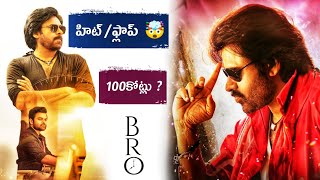 Bro Movie Hit Or Flop  Bro Review  Pawankalyan  Sai Tej  Bro Collections  Power Of Movie Lover [upl. by Roxy]