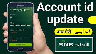 Snb Mobile Id Update  Snb Iqama Update Online  Snb Bank Id Update  Alahli Id Update  Id Update [upl. by Ynotna]