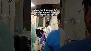 😰😱Civil hospital Lucknowcivil hospital pharmacist doctor youtubeshorts trendingshorts [upl. by Tanya85]