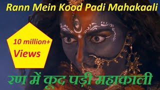 Ran Mein Kud Padi Maha Kali Full Bhajan Song HD Video [upl. by Ybbob]