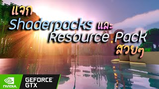 Minecraft  แจก Shaderpacks และ Resource pack สวยๆ [upl. by Dnomal]