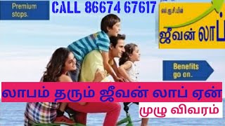 ஜீவன் லாப் தமிழ் Jeevan Labh 836 Tamil with Calculation [upl. by Averil]