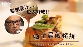 威士忌煎豬排 那個醬汁太犯規  Whiskey Fried Pork Chops【Fred吃上癮】 [upl. by Rhoda]