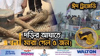 সদরঘাটে মর্মান্তিক দুর্ঘটনা ঘটিয়ে পালালো লঞ্চ  Launch Accident  Sadarghat  Ekhon TV [upl. by Eirak]