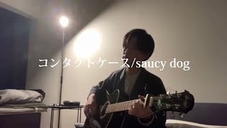 コンタクトケースSaucy Dog 弾き語りキー♭2 歌詞あり [upl. by Spike89]