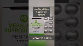 Ulcerative colitis  बड़ी आंत में सूजन और घाव में प्रयोग में आने वाली दवा  Pentasamedicine shorts [upl. by Heindrick]