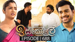 Iskole ඉස්කෝලේ  Episode 688  27th October 2023 [upl. by Atnahc]