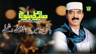 New Balochi Song  BABULE SEREN SUMAH BEMALE WASHMALLAY  Sabir Ali Baloch VOL 15  Sabir Ali Baloch [upl. by Travis]