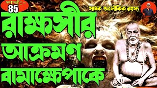 রাক্ষসী বামাক্ষেপাকে আক্রমণ করে । Bamakhepa  AjobKahiniPuran [upl. by Solitta]