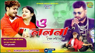 LOLONA  O LOLANA PRAME KORI CHOLONA  KUMAR AVIJIT  Official Music Video  Bangla Song 2022 [upl. by Arnst]