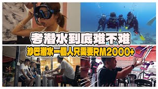 去沙巴考潜水到底贵不贵｜MIKO和K佬被巴摇族的人气疯了｜ [upl. by Si]