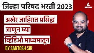 ZP Bharti 2023  ZP Bharti Latest Update  ZP Recruitment 2023 Maharashtra  ZP Bharti [upl. by Arella79]