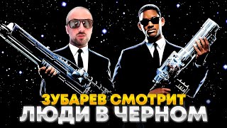 ЗУБАРЕВ СМОТРИТ «ЛЮДИ В ЧЁРНОМ»  ЛУЧШЕЕ С ПРОСМОТРА [upl. by Atilal]