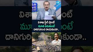 విశాఖ స్టీల్ ప్లాంట్ మూత పడుతుంటే దానిగురించి రాయకుండా SteelPlant KSRLiveShow Shorts [upl. by Ecaroh]