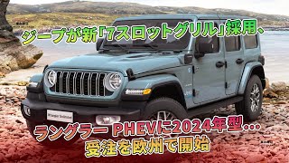 ジープが新「7スロットグリル」採用、ラングラー PHEVに2024年型…受注を欧州で開始  車の雑誌 [upl. by Earle]