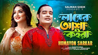 Langer Asha Koira l লাঙ্গের আশা কইরা l Homayon Sarkar l TikTok Viral Song  Official MV [upl. by Hope]